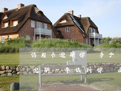信用卡逾期律師多少錢-信用卡17000逾期一年 收到律師函