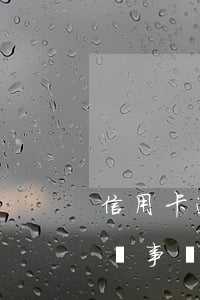 信用卡逾期律師已聯(lián)系我了(律師事務(wù)所的人打電話說(shuō)信用卡逾期要起訴)