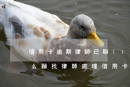 信用卡逾期律師已聯(lián)系我了怎么辦 找律師處理信用卡逾期多久可以有結(jié)果的