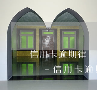 信用卡逾期律師所會用私號發(fā)短信嗎-信用卡逾期律師所會用私號發(fā)短信嗎