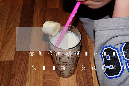 信用卡逾期律師打電話了應(yīng)該怎樣溝通-欠信用卡律師打電話給我了怎么辦
