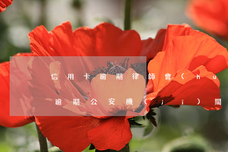 信用卡逾期律師會(huì)介入嗎(信用卡逾期公安機(jī)關(guān)會(huì)介入嗎)
