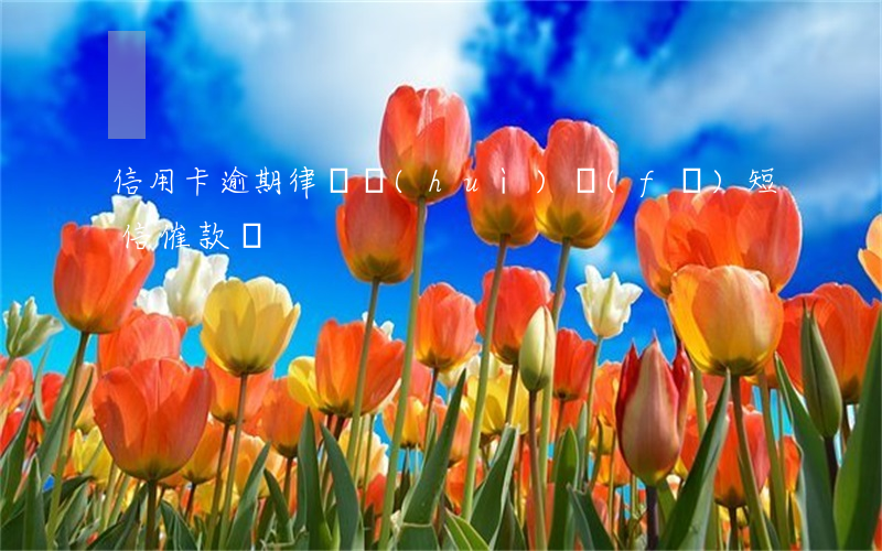 信用卡逾期律師會(huì)發(fā)短信催款嗎