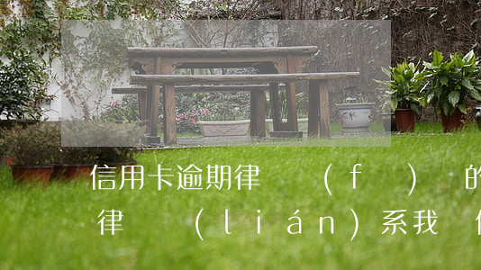 信用卡逾期律師發(fā)來的出庭提示(有律師聯(lián)系我說信用卡逾期起訴了)