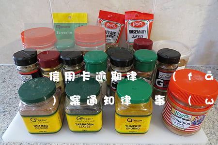 信用卡逾期律師發(fā)刑事報(bào)案通知(律師事務(wù)所的人打電話說信用卡逾期要起訴)