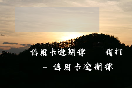 信用卡逾期律師給我打電話嚴(yán)重嗎-信用卡逾期律師給我打電話嚴(yán)重嗎怎么辦
