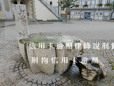 信用卡逾期律師說刑責(zé)是恐嚇嗎 被刑拘信用卡逾期