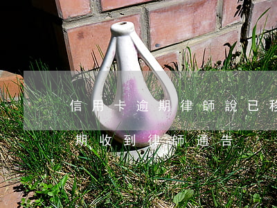 信用卡逾期律師說已移交多久受理(信用卡 逾期 收到 律師 通告)
