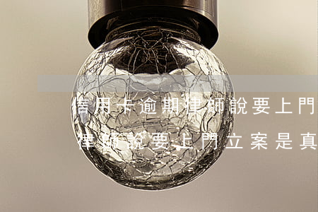 信用卡逾期律師說要上門立案-信用卡逾期律師說要上門立案是真的嗎