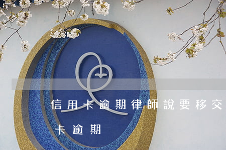 信用卡逾期律師說要移交案件(刑拘期間信用卡逾期)