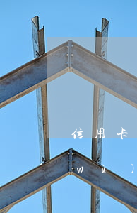 信用卡逾期律師說要立案(信用卡逾期法務(wù)部說要立案是真的嗎)