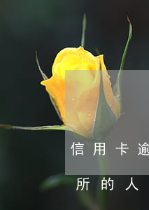 信用卡逾期律師調(diào)解(律師事務所的人打電話說信用卡逾期要起訴)