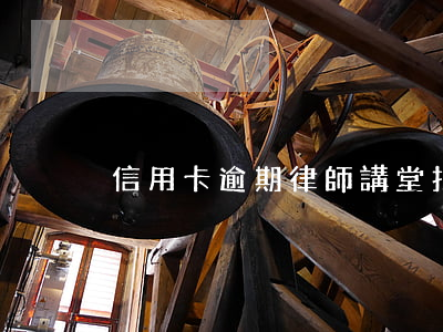 信用卡逾期律師講堂 找律師處理信用卡逾期