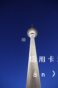 信用卡逾期律師費(fèi)多少錢(qián)(信用卡逾期律師費(fèi)一般是多少錢(qián))