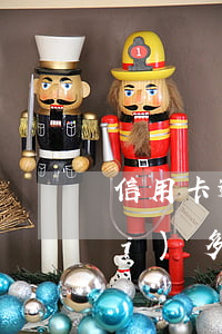 信用卡逾期律師費(fèi)訴訟費(fèi)多少錢(qián)(信用卡逾期律師費(fèi)訴訟費(fèi)多少錢(qián))