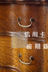 信用卡逾期律師起訴話術(shù)(信用卡逾期銀行發(fā)律師函催款這種,嚴重嗎)