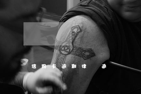 信用卡逾期律師追討