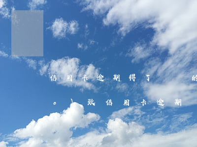 信用卡逾期得了絕癥的人-因疾病導(dǎo)致信用卡逾期