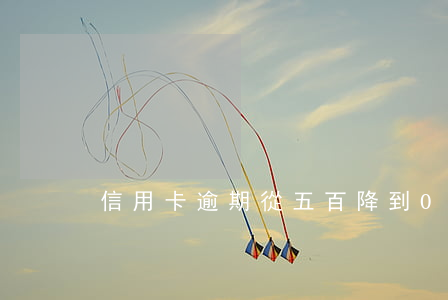 信用卡逾期從五百降到0