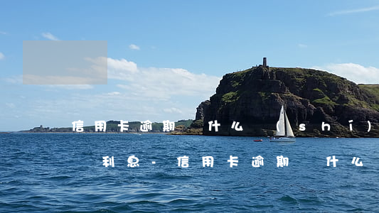 信用卡逾期從什么時(shí)候開始算違約利息-信用卡逾期從什么時(shí)候開始算違約利息的