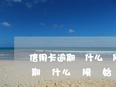 信用卡逾期從什么時候開始計算-信用卡逾期從什么時候開始計算利息