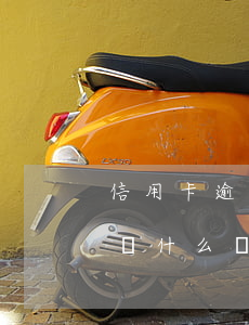 信用卡逾期從什么時間開始算起(信用卡逾期從什么時間開始算起還)