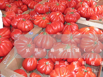 信用卡逾期從儲(chǔ)蓄卡扣款怎么解決-信用卡逾期從儲(chǔ)蓄卡扣款怎么解決的