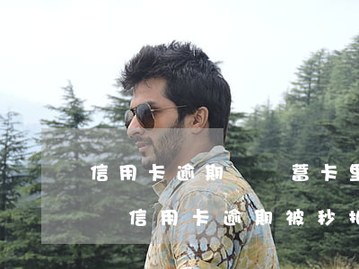 信用卡逾期從儲蓄卡里扣款怎么辦-怎么解決信用卡逾期被秒扣款