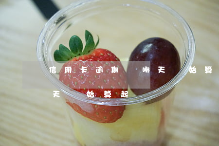 信用卡逾期從哪天開始算起(信用卡逾期從哪天開始算起)
