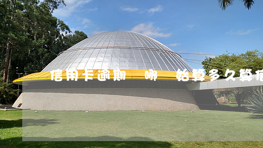 信用卡逾期從哪開始算 多久算信用卡逾期