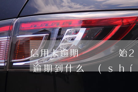 信用卡逾期從幾號開始(2015年信用卡有逾期到什么時(shí)候取消)