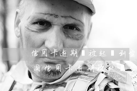 信用卡逾期從被起訴到坐牢大概多久時間?-因信用卡逾期被起訴坐牢的多嗎