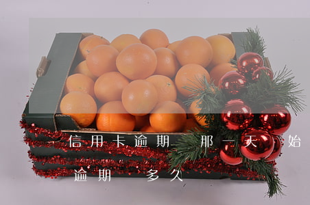 信用卡逾期從那一天開始 你們的信用卡最長逾期過多久