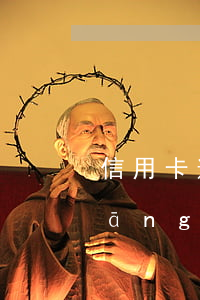 信用卡逾期從那里好貸款-有信用卡當(dāng)前逾期可以貸款嗎