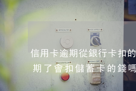 信用卡逾期從銀行卡扣的錢(招行的信用卡逾期了會扣儲蓄卡的錢嗎)