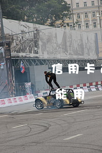信用卡逾期微信不能還-欠信用卡錢微信還能用嗎