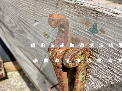 信用卡逾期微信冻结怎么协商解封-信用卡逾期微信冻结怎么协商解封呢