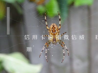 信用卡逾期微信威脅我(有短信說我信用卡逾期)
