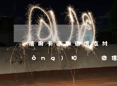 信用卡逾期微信支付會(huì)自動(dòng)扣錢嗎(微信支付可以扣信用卡的嗎)