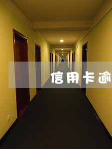 信用卡逾期微信的錢會被凍結(jié)