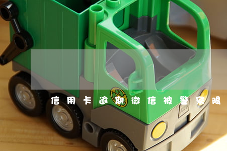 信用卡逾期微信被警察限制了