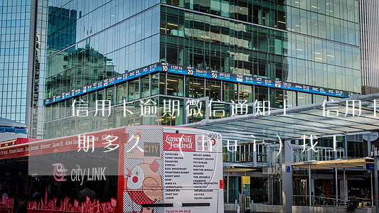 信用卡逾期微信通知上門(信用卡5000逾期多久會(huì)找上門)