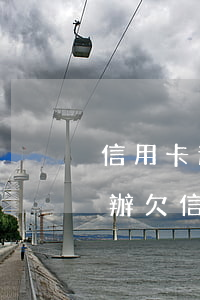 信用卡逾期微信錢包被凍結(jié)怎么辦(欠信用卡錢會(huì)被凍結(jié)微信零錢嗎)