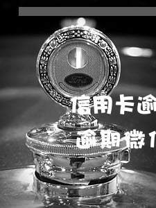 信用卡逾期微信限制支付怎樣解封-信用卡逾期微信限制支付怎樣解封呢