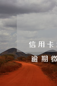 信用卡逾期微信零錢已被司法劃扣-信用卡逾期微信零錢已被司法劃扣了