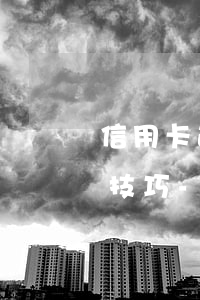 信用卡逾期微粒貸怎么協(xié)商還款技巧-如果不還微粒貸信用卡