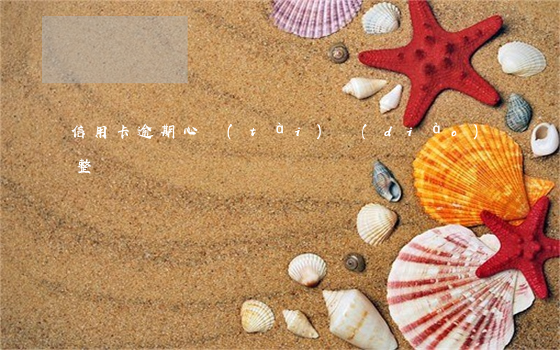 信用卡逾期心態(tài)調(diào)整