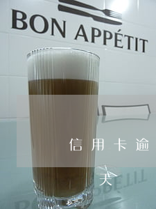 信用卡逾期必須5點之前還清(還款日信用卡當天幾點之前還款不算逾期)