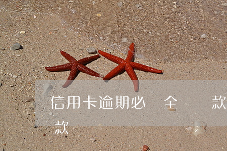 信用卡逾期必須全額還款(逾期后必須全額還款嗎)