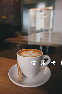 信用卡逾期忘記卡號(有逾期信用卡)